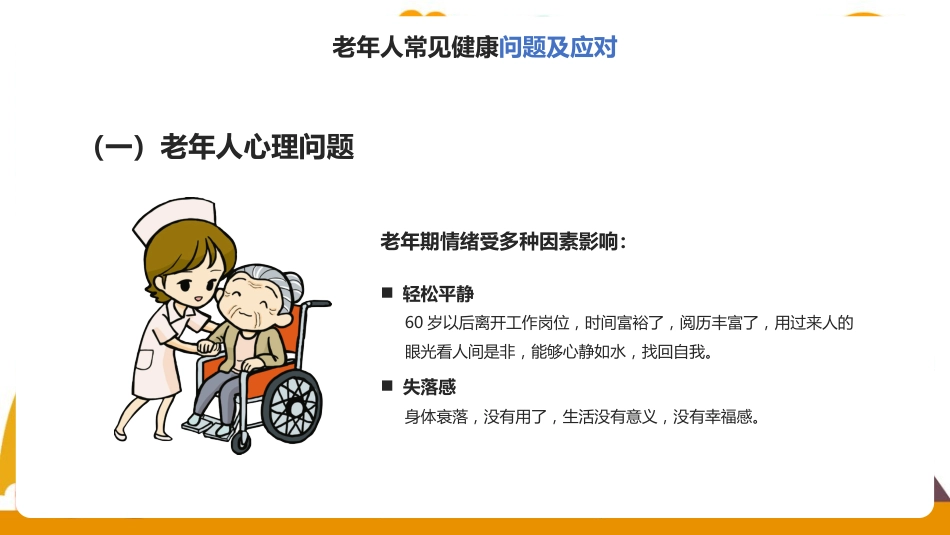 老年人健康管理方法教学ppt课件(含内容)_第15页