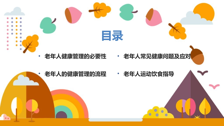 老年人健康管理方法教学ppt课件(含内容)_第2页