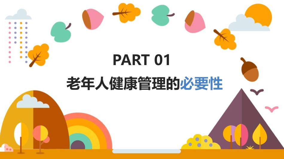 老年人健康管理方法教学ppt课件(含内容)_第3页