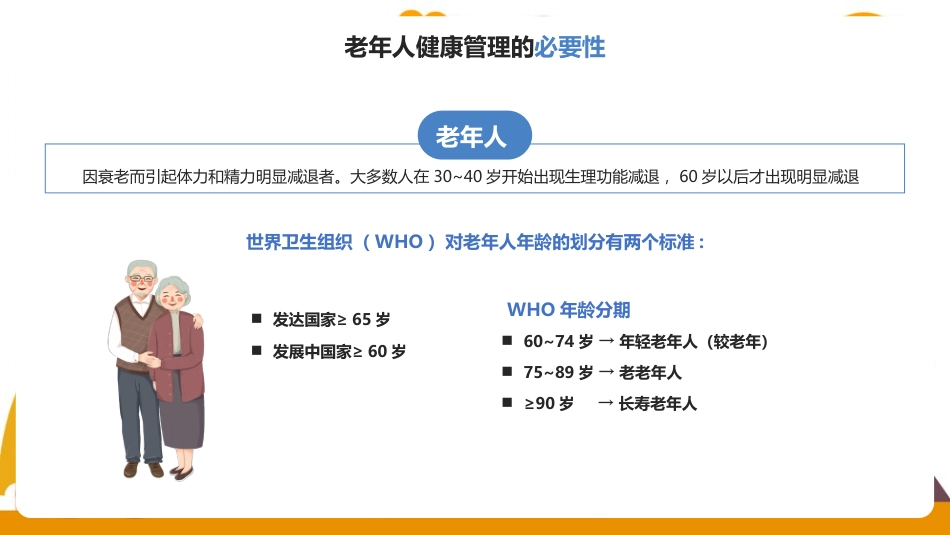 老年人健康管理方法教学ppt课件(含内容)_第4页
