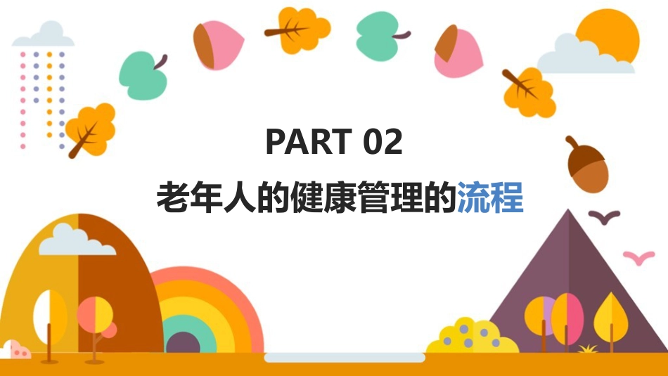 老年人健康管理方法教学ppt课件(含内容)_第6页