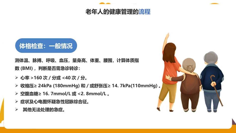 老年人健康管理方法教学ppt课件(含内容)_第8页