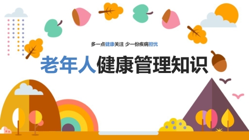 老年人健康管理方法教学ppt课件(含内容)