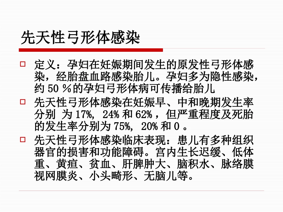 TORCH的检测及其临床意义_第11页