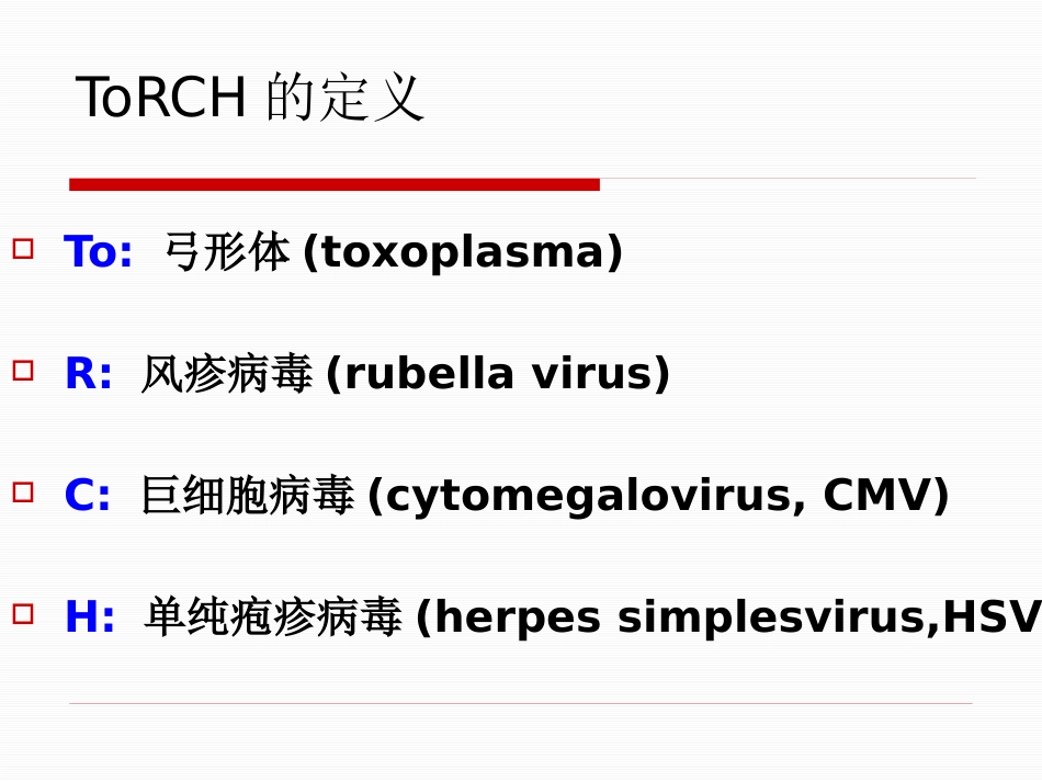 TORCH的检测及其临床意义_第2页