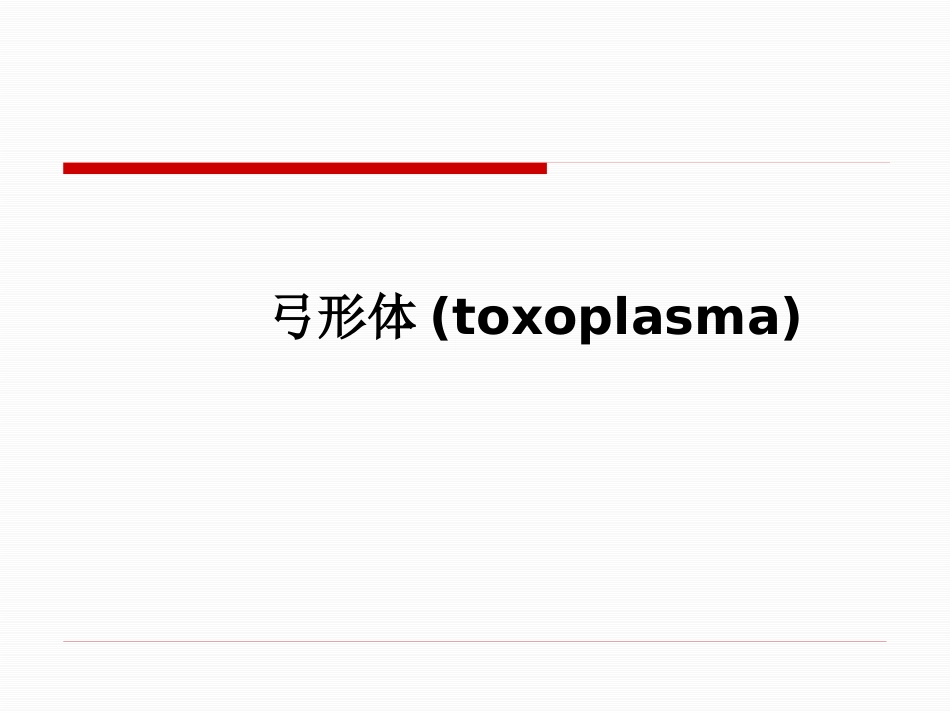 TORCH的检测及其临床意义_第3页