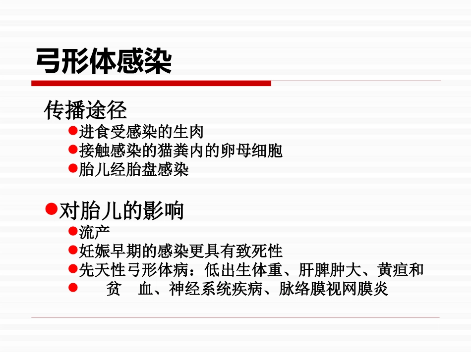 TORCH的检测及其临床意义_第9页