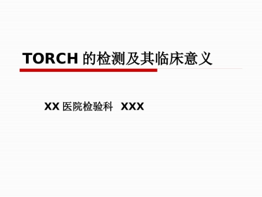 TORCH的检测及其临床意义