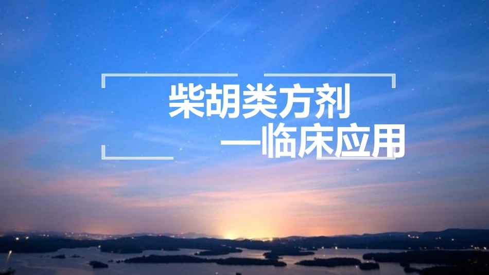 柴胡类方剂临床应用_第1页