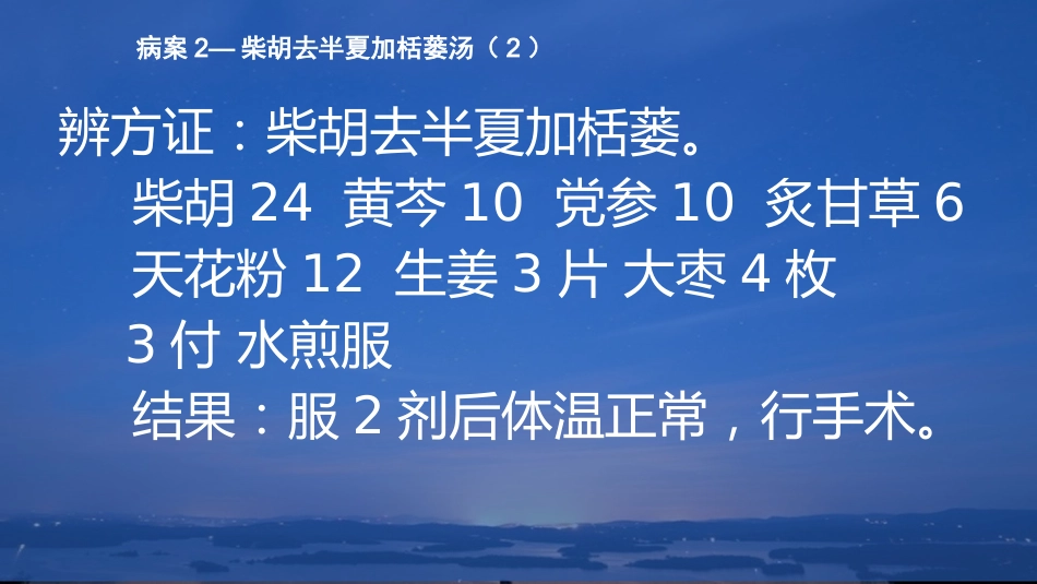 柴胡类方剂临床应用_第10页