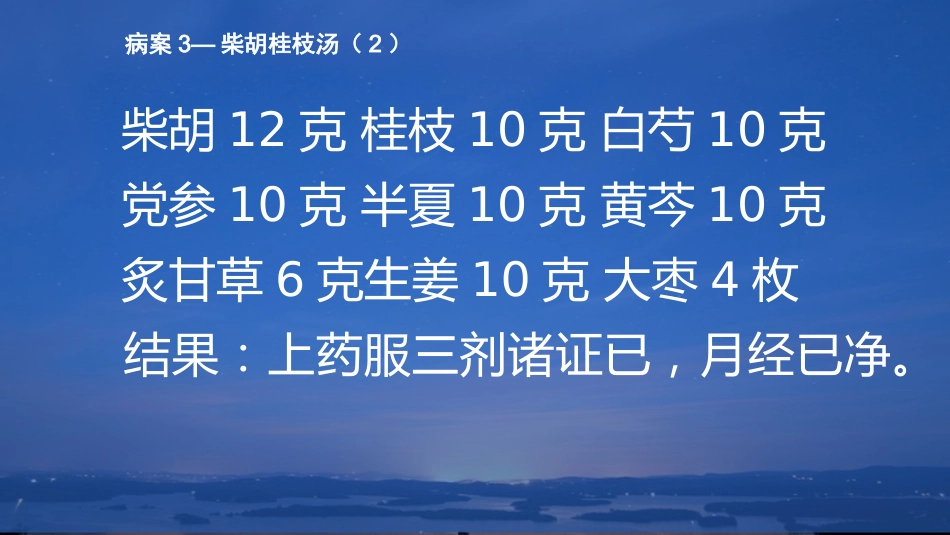 柴胡类方剂临床应用_第13页