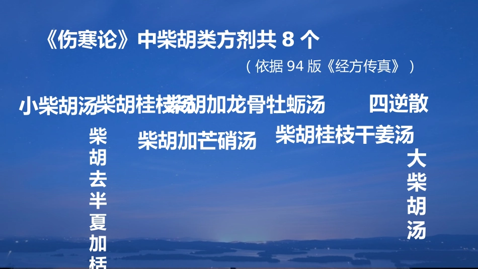 柴胡类方剂临床应用_第2页