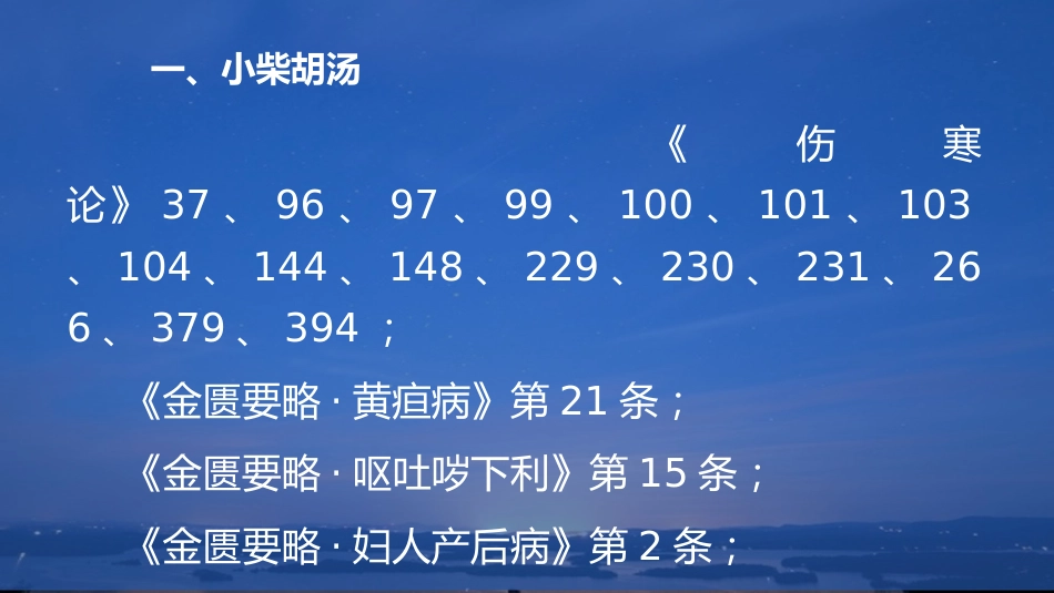 柴胡类方剂临床应用_第3页