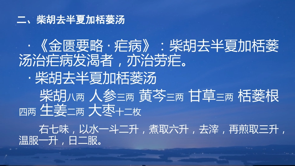 柴胡类方剂临床应用_第8页