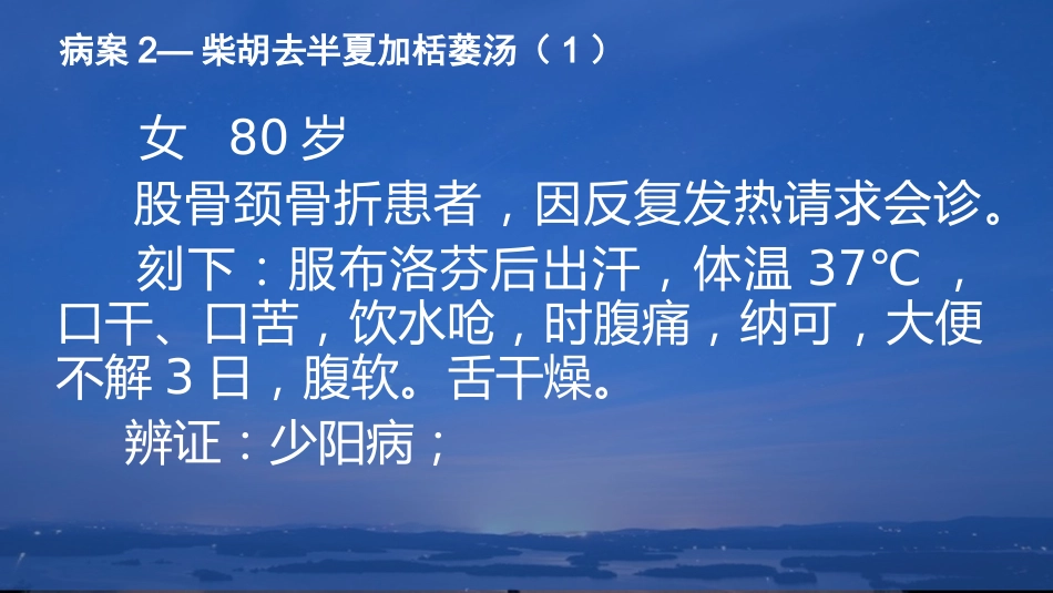 柴胡类方剂临床应用_第9页