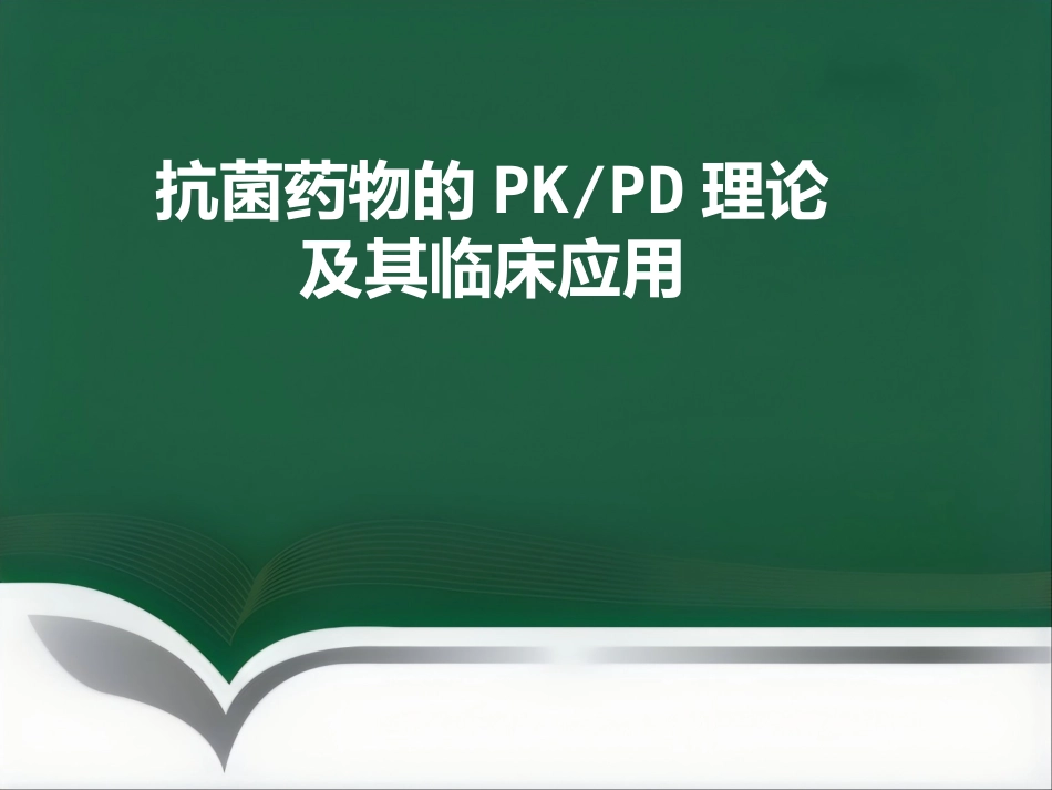 PKPD及其临床应用_第1页