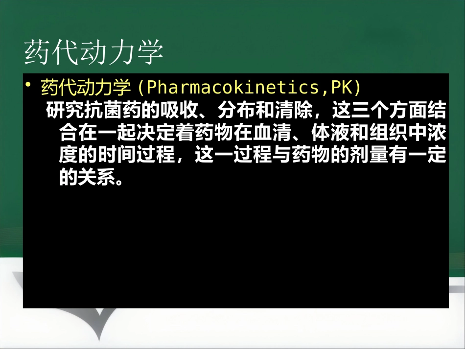 PKPD及其临床应用_第2页