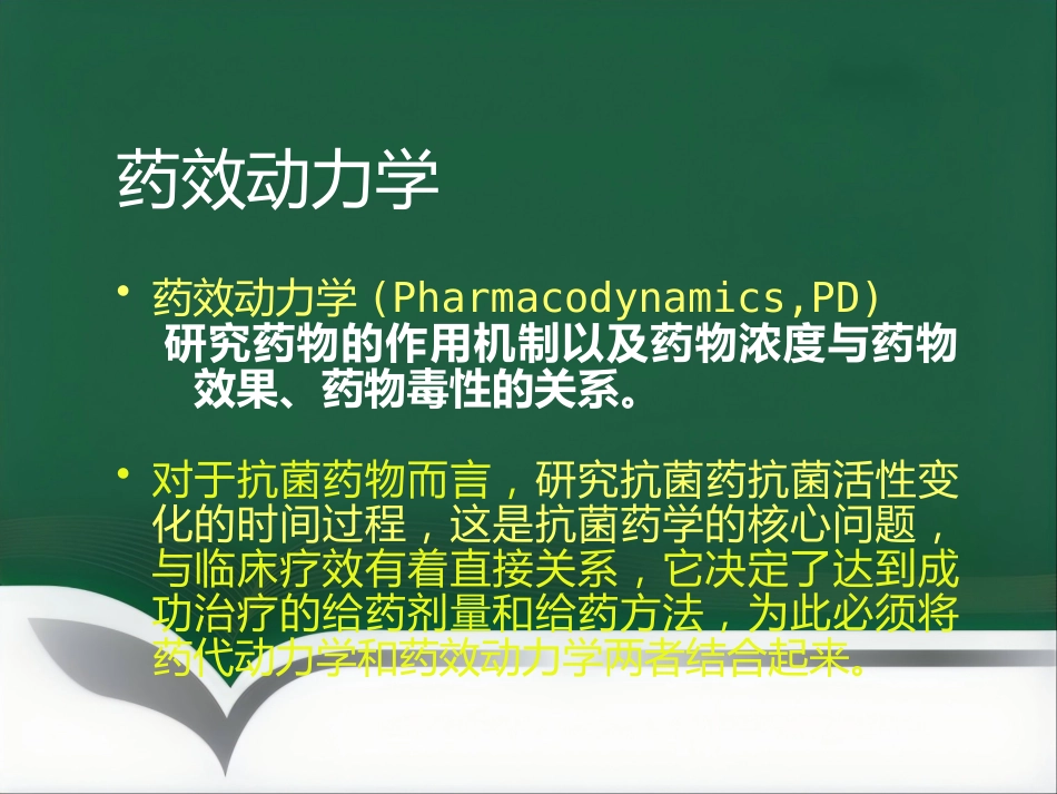 PKPD及其临床应用_第4页