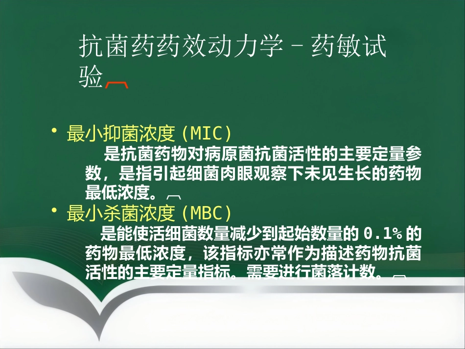 PKPD及其临床应用_第6页