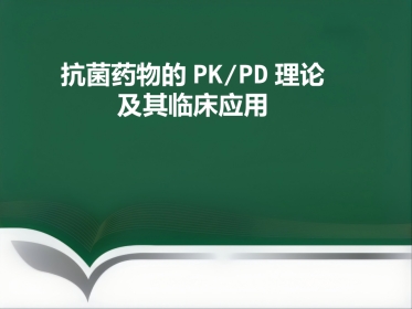 PKPD及其临床应用
