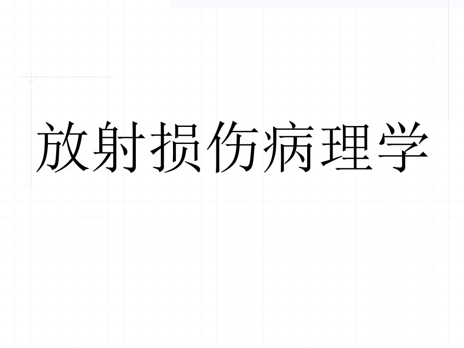放射损伤病理学_第1页