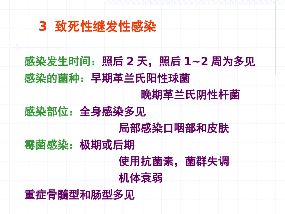 放射损伤病理学_第11页