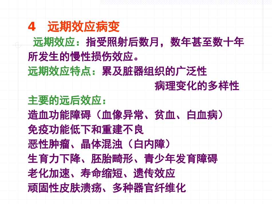 放射损伤病理学_第12页
