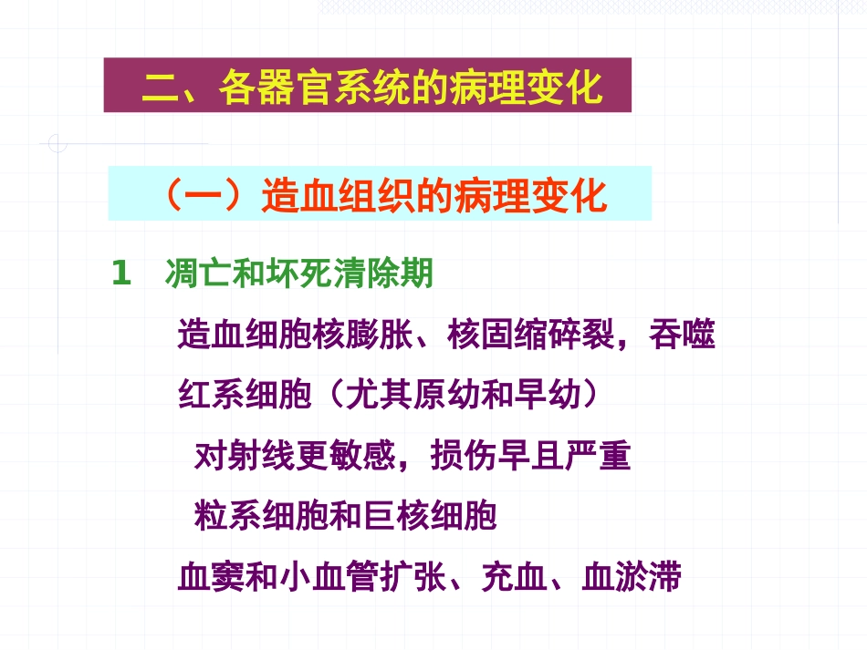 放射损伤病理学_第13页