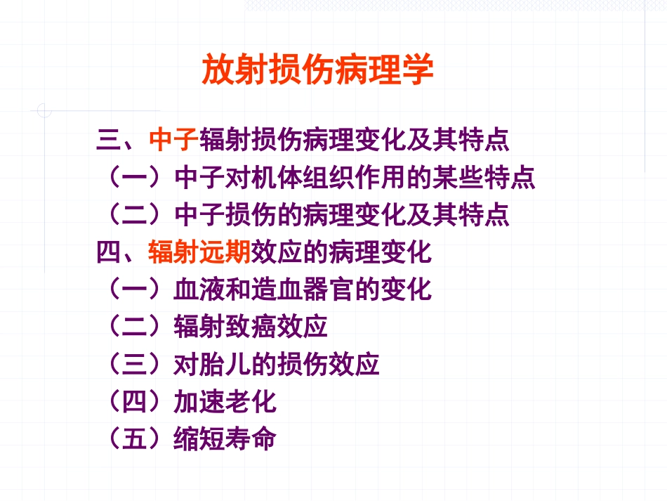 放射损伤病理学_第2页