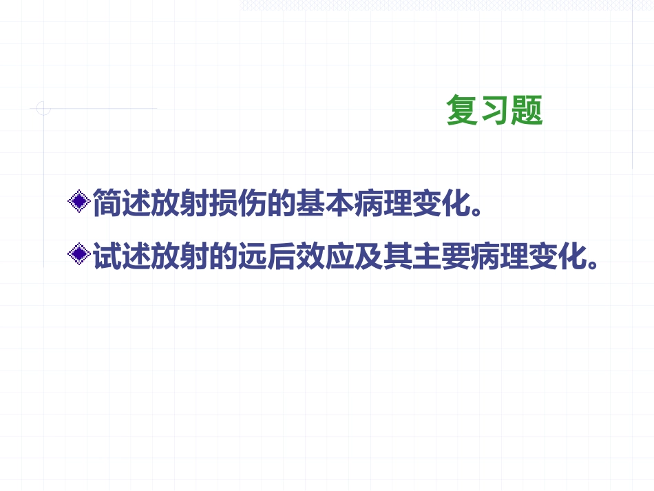 放射损伤病理学_第3页