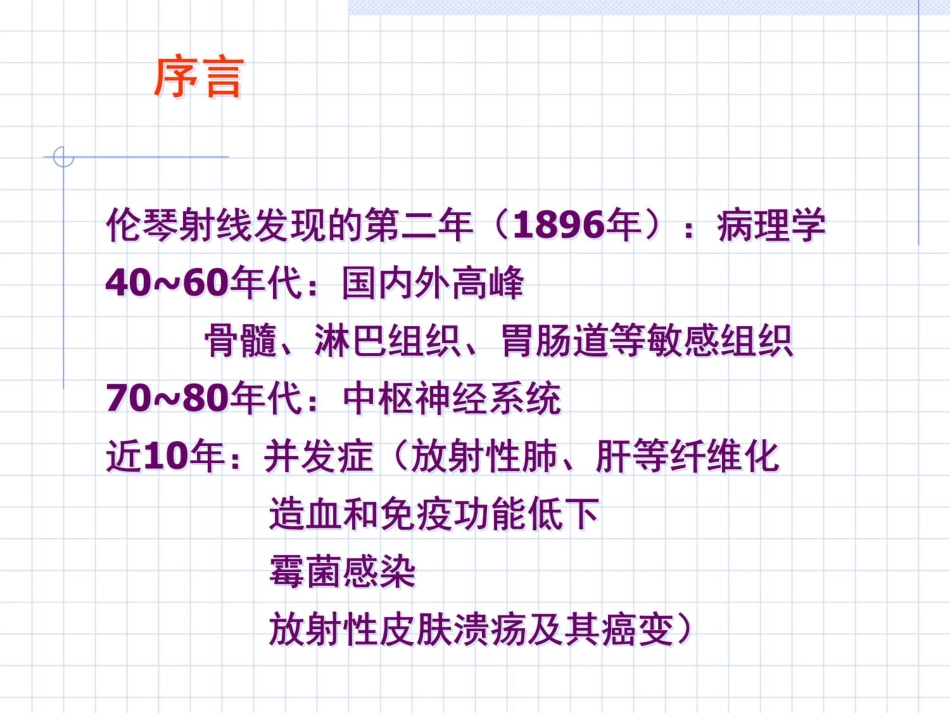 放射损伤病理学_第4页