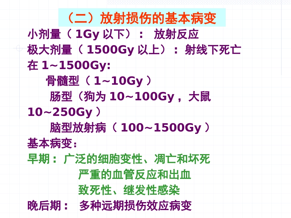 放射损伤病理学_第7页