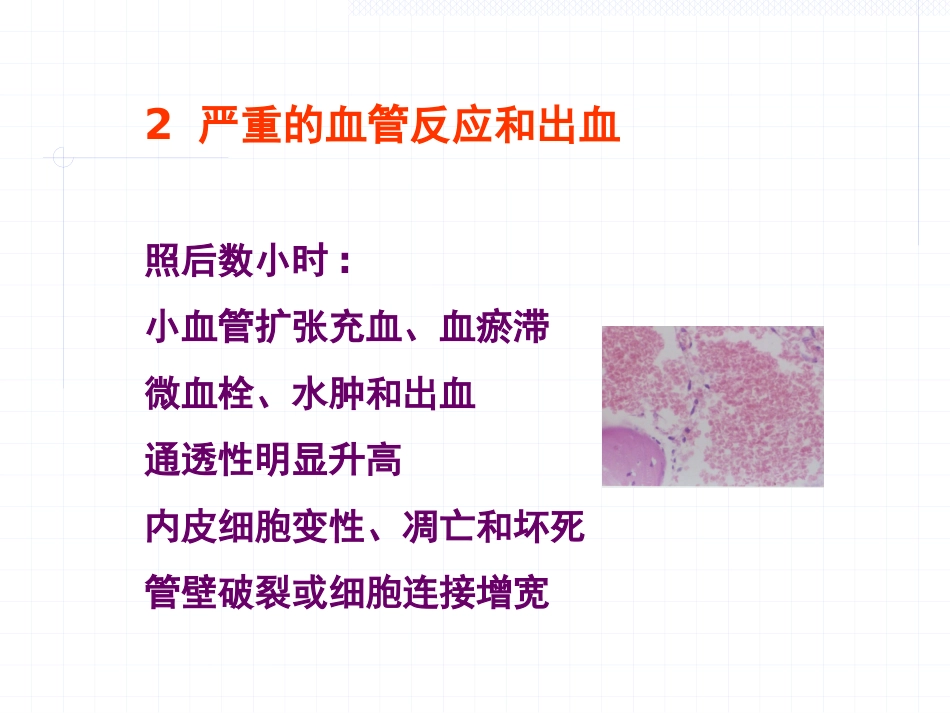 放射损伤病理学_第9页