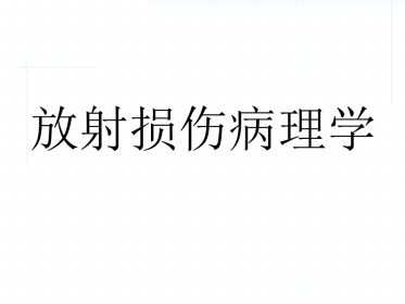 放射损伤病理学