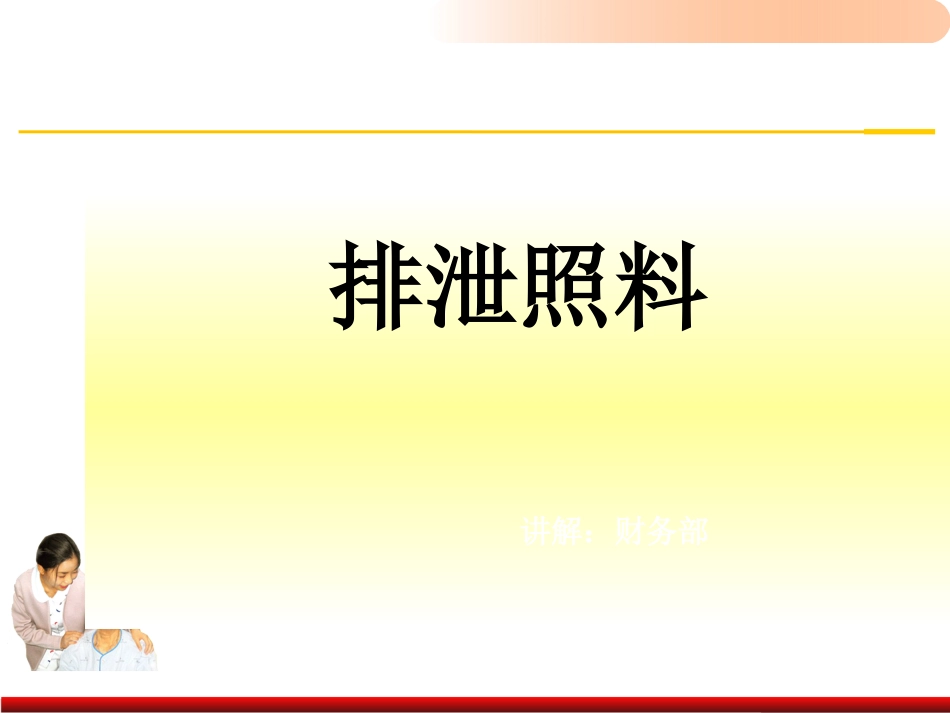 老年人排泄照料医学PPT_第1页