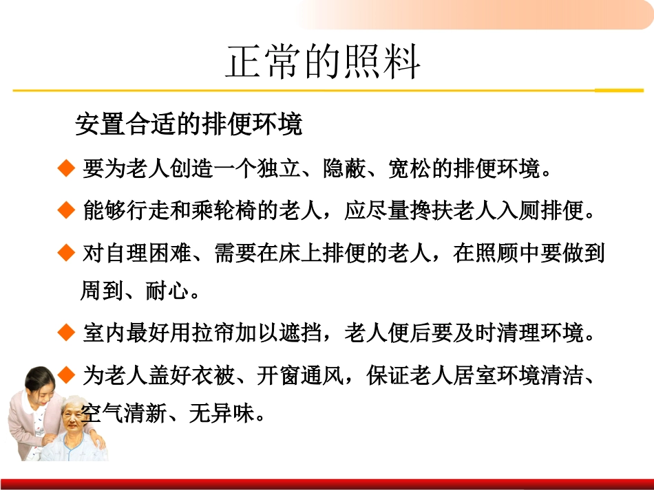 老年人排泄照料医学PPT_第14页
