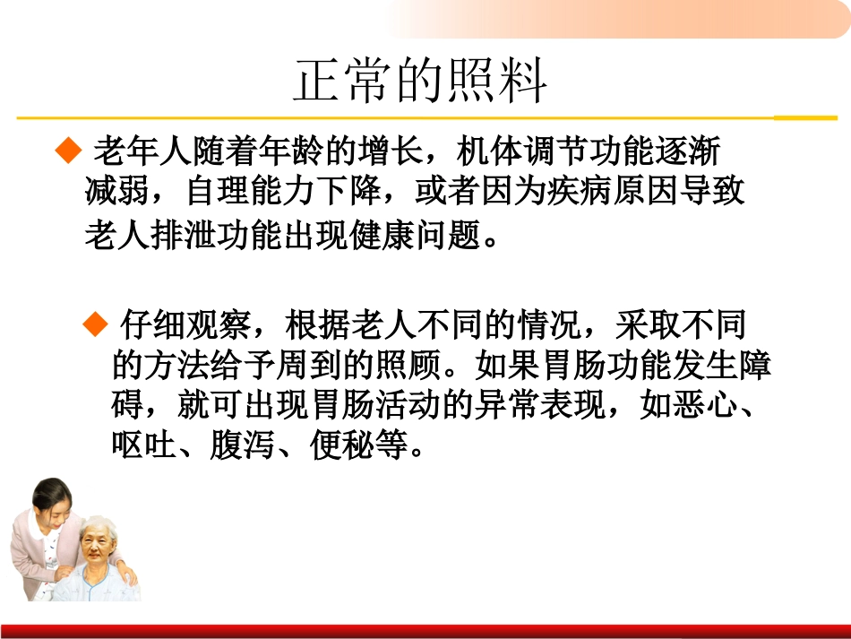 老年人排泄照料医学PPT_第6页