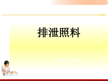老年人排泄照料医学PPT