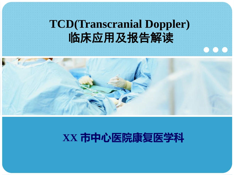 TCD的临床应用及报告解读_第1页