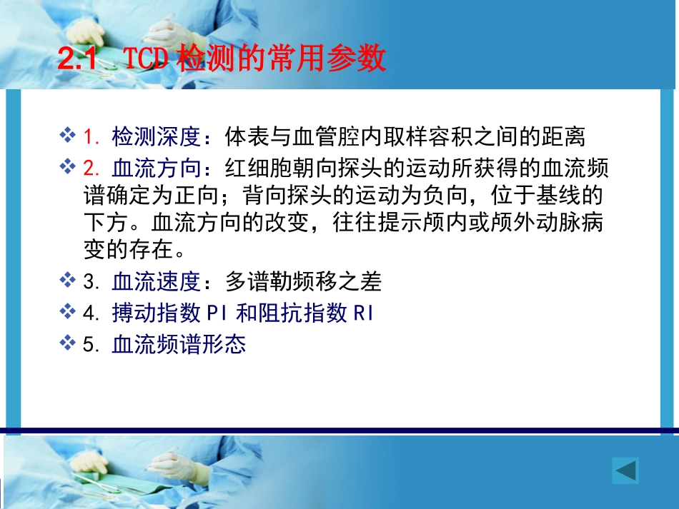 TCD的临床应用及报告解读_第11页