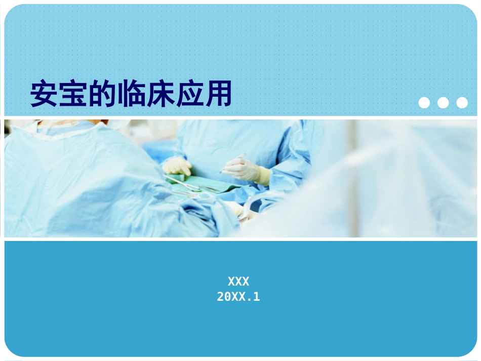 安宝的临床应用(1)_第1页