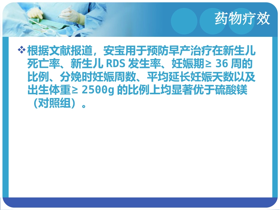 安宝的临床应用(1)_第9页