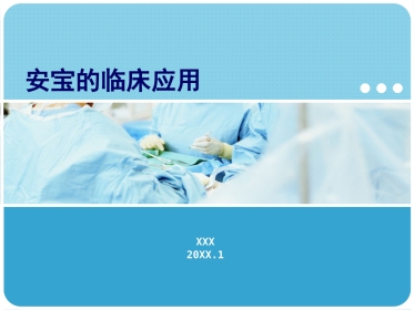 安宝的临床应用(1)