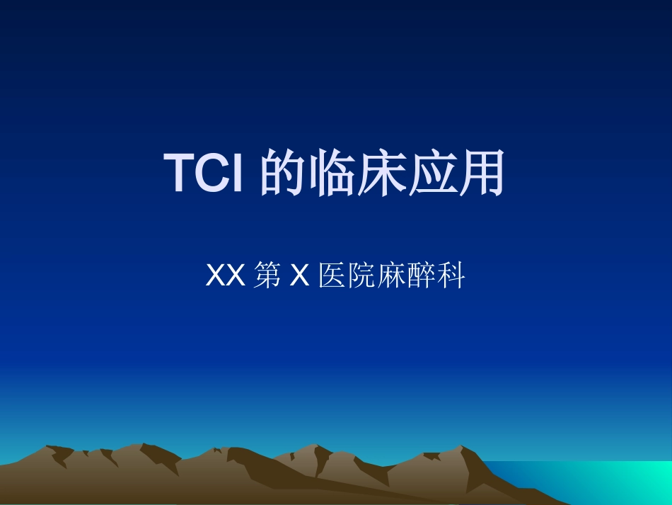 TCI的临床应用(1)_第1页