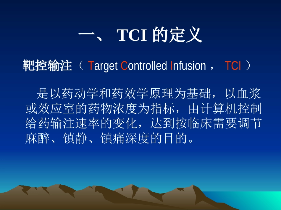 TCI的临床应用(1)_第10页