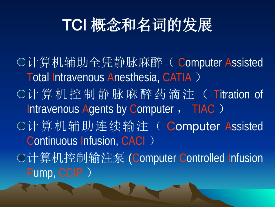 TCI的临床应用(1)_第11页