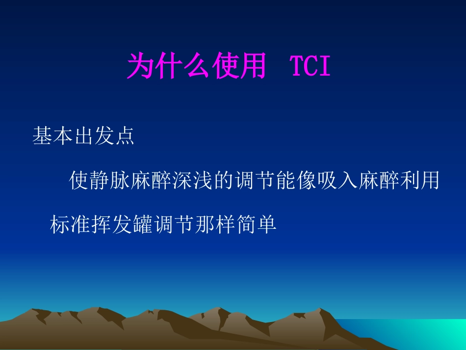 TCI的临床应用(1)_第13页