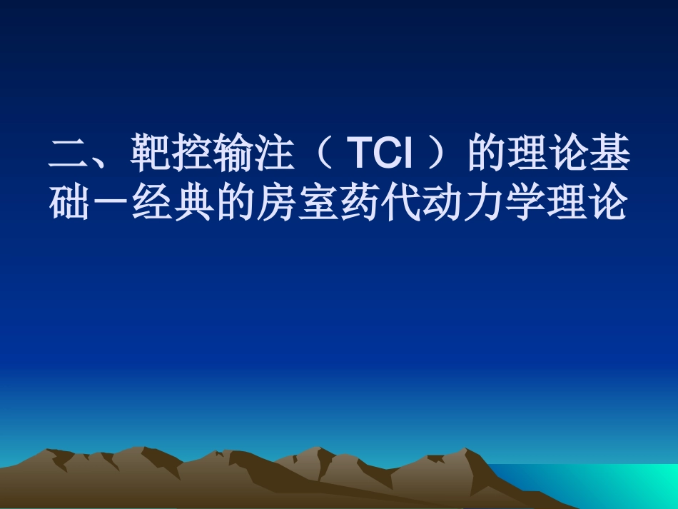 TCI的临床应用(1)_第14页