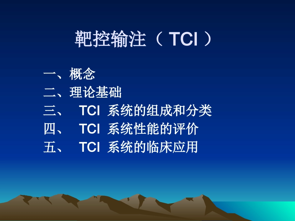 TCI的临床应用(1)_第9页