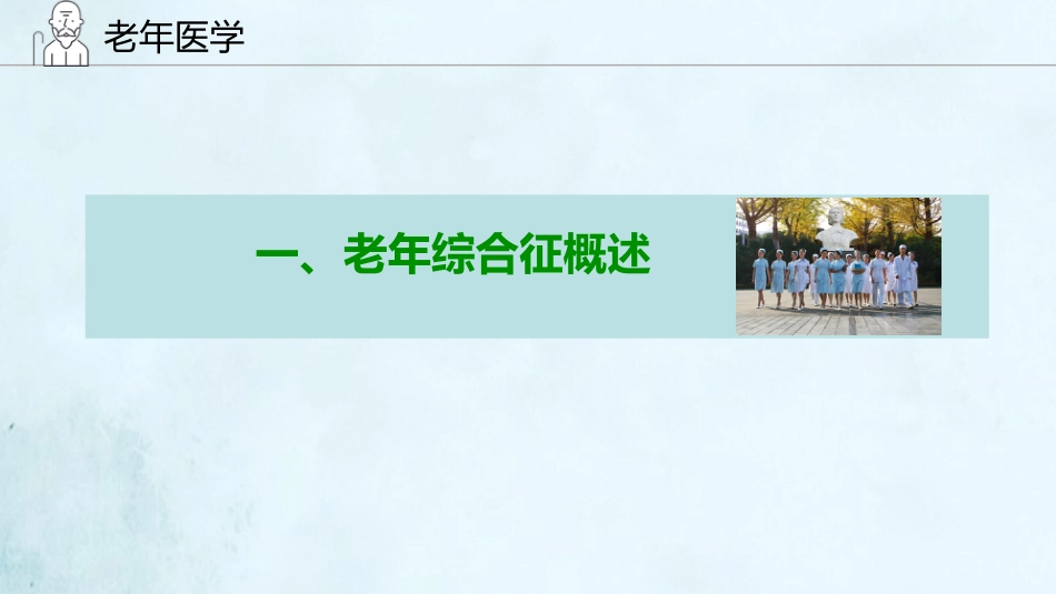 老年综合征(1)_第3页